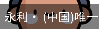 永利· (中国)唯一官方网站